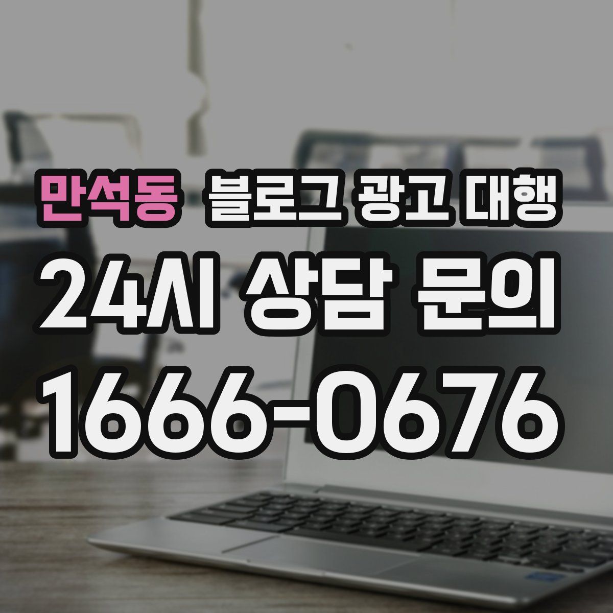 만석동 블로그 광고 대행