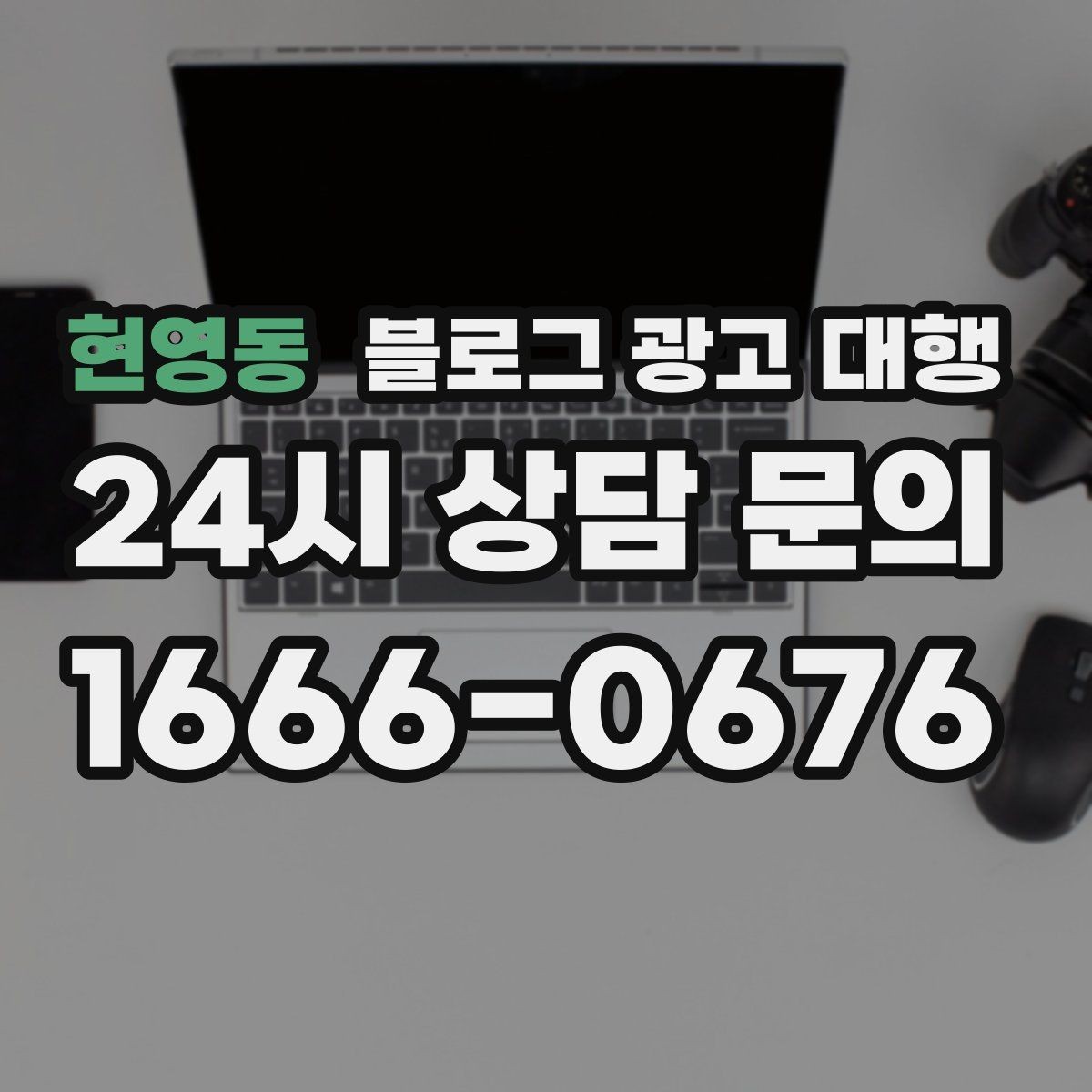 현영동 블로그 광고 대행 업체 상담에서 질문해야 할 내용