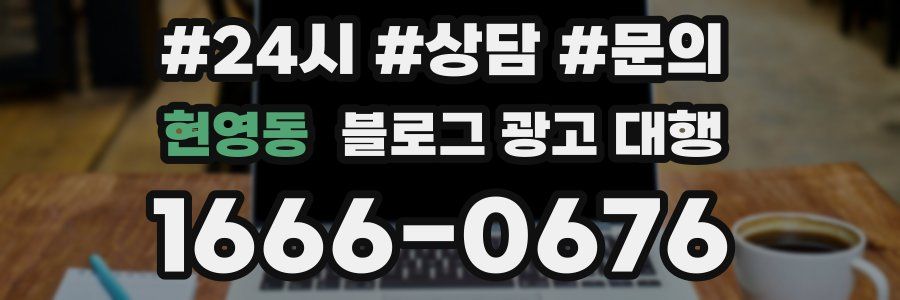 현영동 블로그 광고 대행