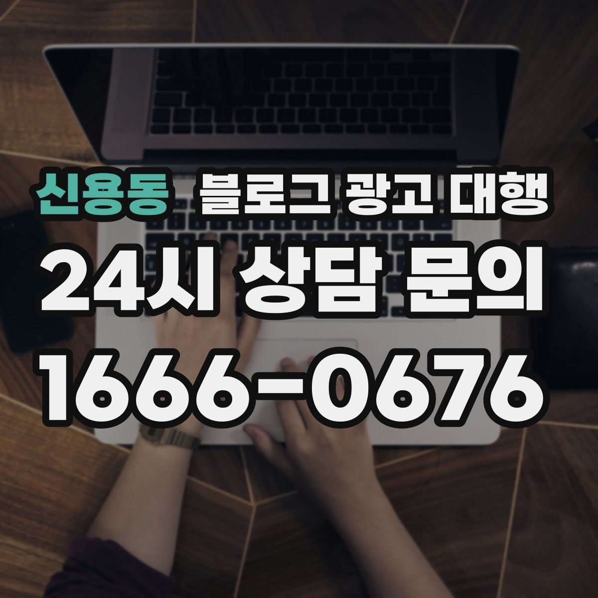 신용동 블로그 광고 대행 일정 잡을 때 함께 정할 것들