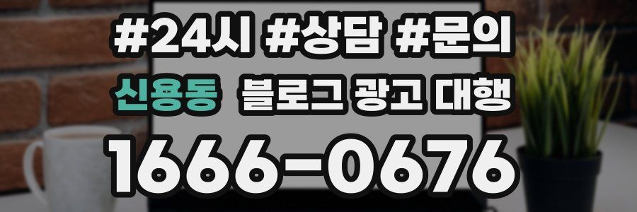 신용동 블로그 광고 대행