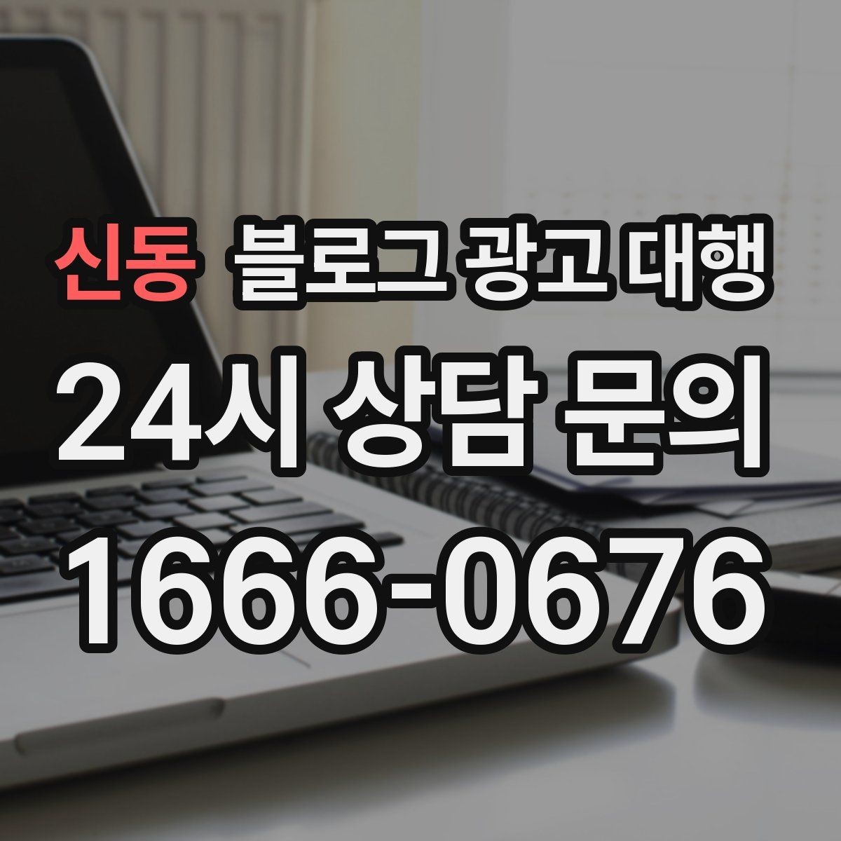신동 블로그 광고 대행 결과를 높이는 협업 방식