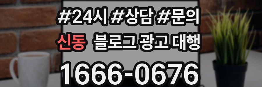 신동 블로그 광고 대행