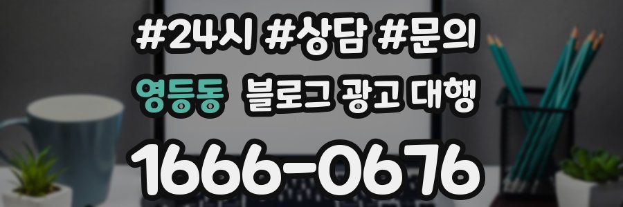 영등동 블로그 광고 대행