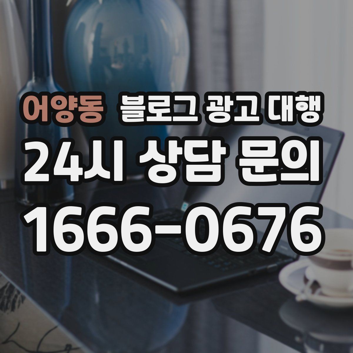 어양동 블로그 광고 대행 업체 선정 시 후기만 보면 안 되는 이유