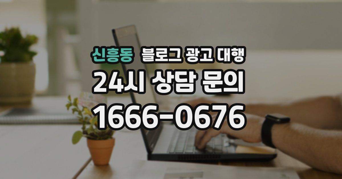 신흥동 블로그 광고 대행