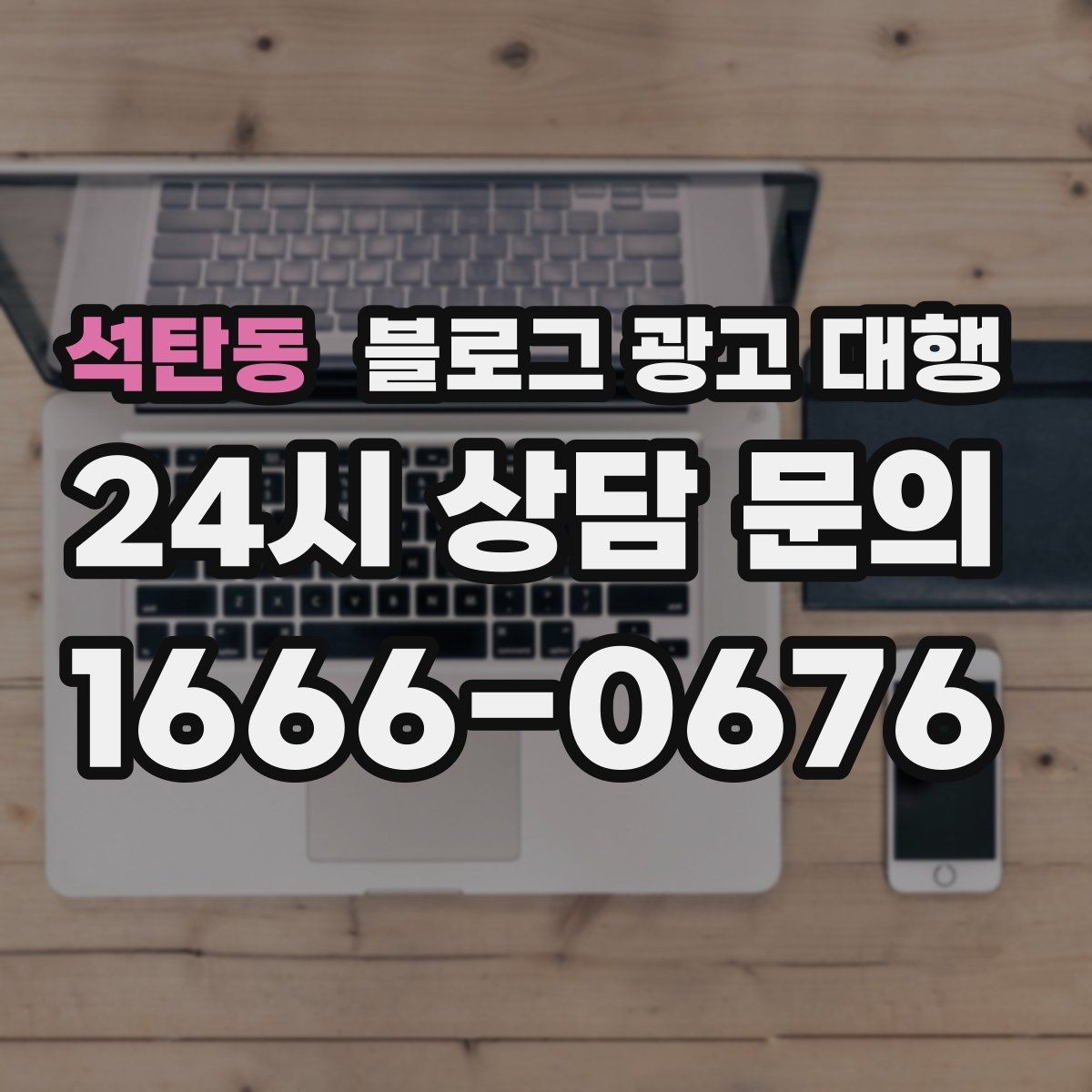 석탄동 블로그 광고 대행 비용 상담 시 꼭 물어볼 질문
