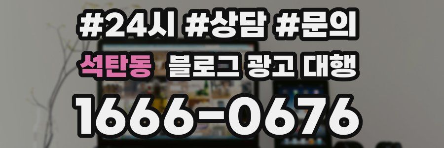 석탄동 블로그 광고 대행