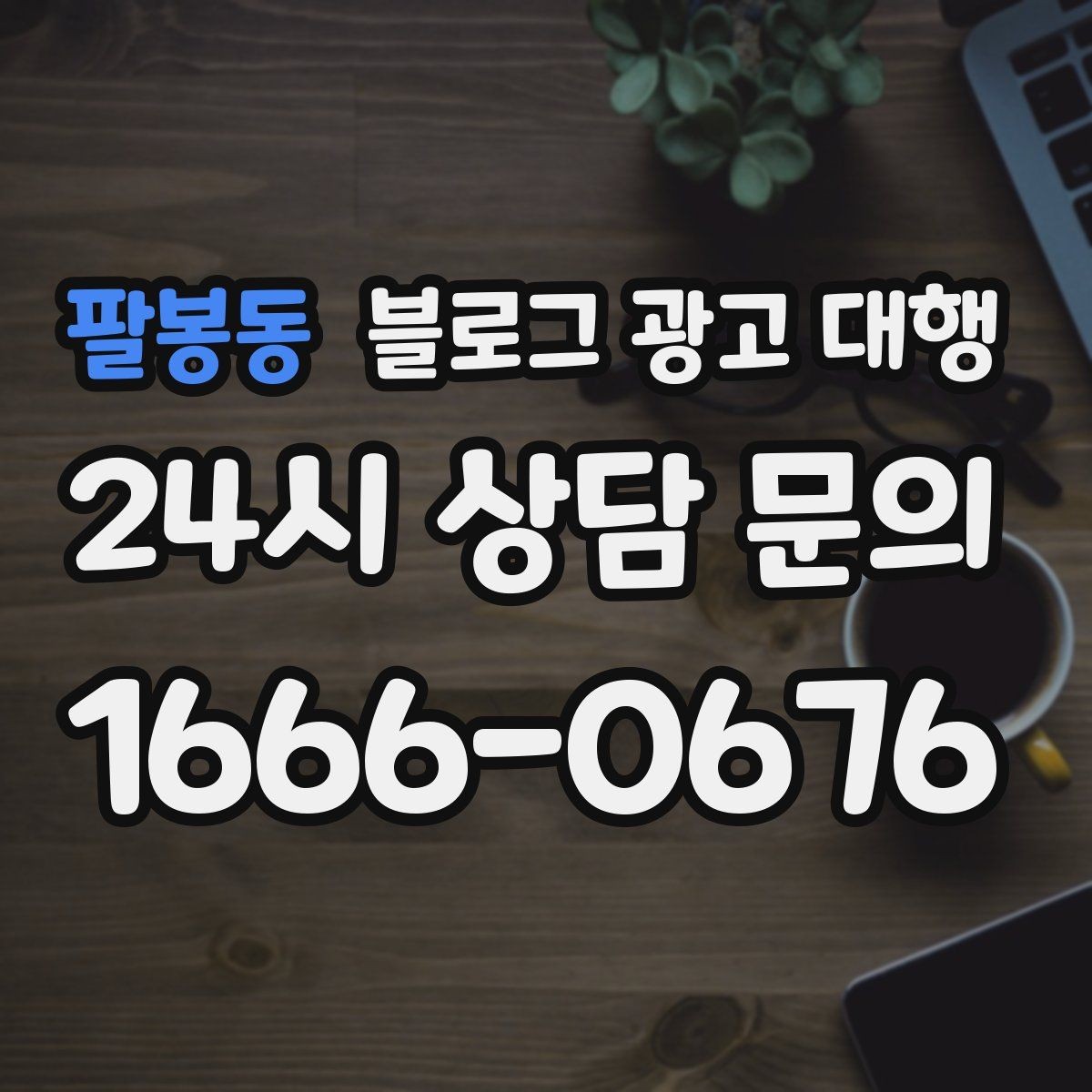 팔봉동 블로그 광고 대행 성과 목표는 어떻게 잡아야 할까