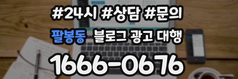 팔봉동 블로그 광고 대행