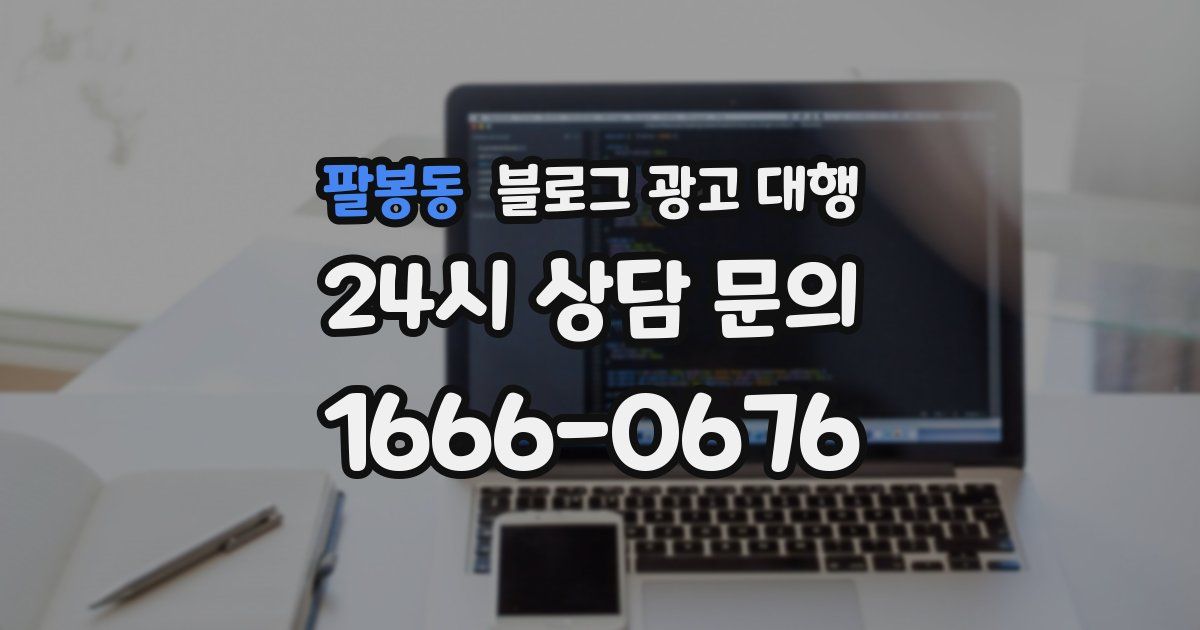 팔봉동 블로그 광고 대행