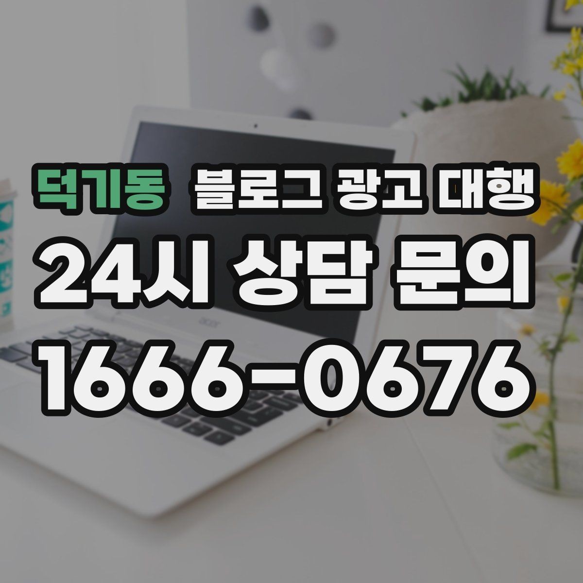 덕기동 블로그 광고 대행 진행 중 수정 요청은 어떻게 할까