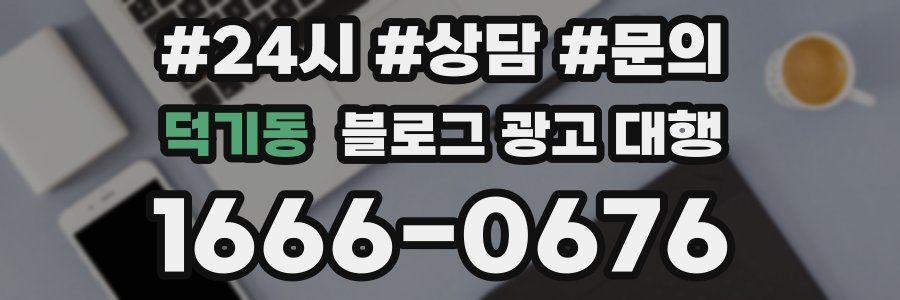 덕기동 블로그 광고 대행