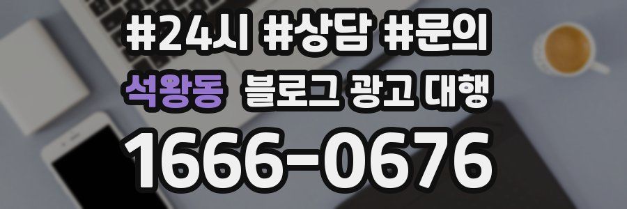 석왕동 블로그 광고 대행