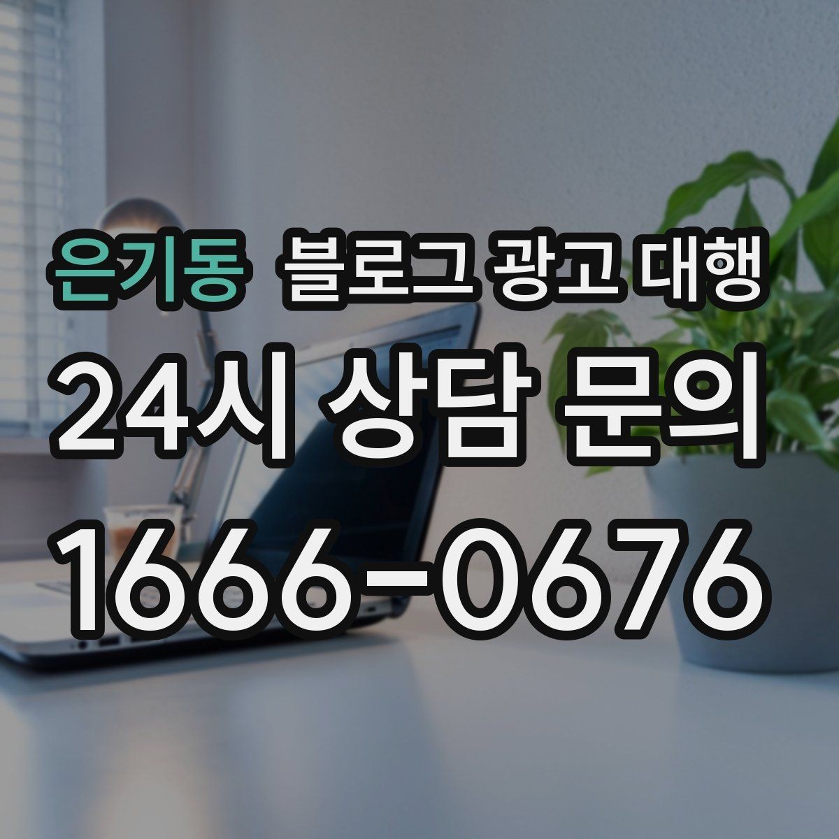 은기동 블로그 광고 대행 콘텐츠 톤과 방향 정하는 방법