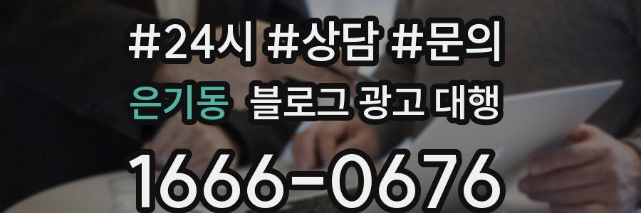 은기동 블로그 광고 대행