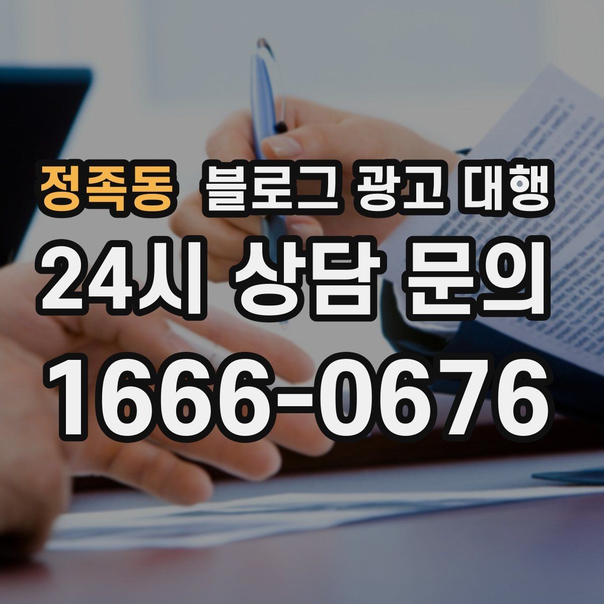 정족동 블로그 광고 대행 성과를 안정적으로 관리하는 법