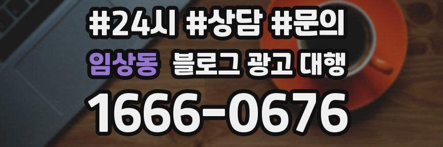임상동 블로그 광고 대행