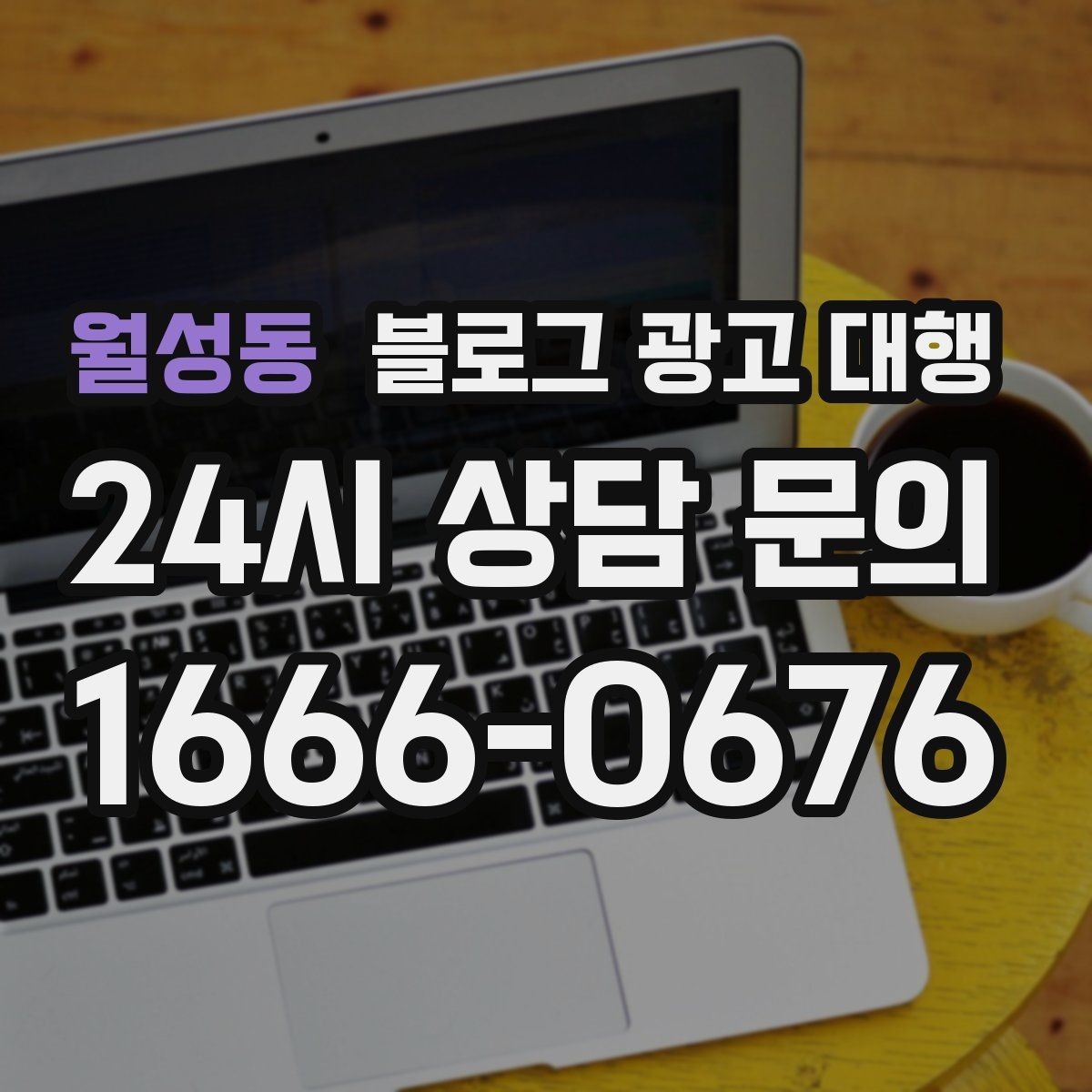 월성동 블로그 광고 대행 업체를 고를 때 보는 포인트