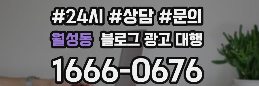월성동 블로그 광고 대행