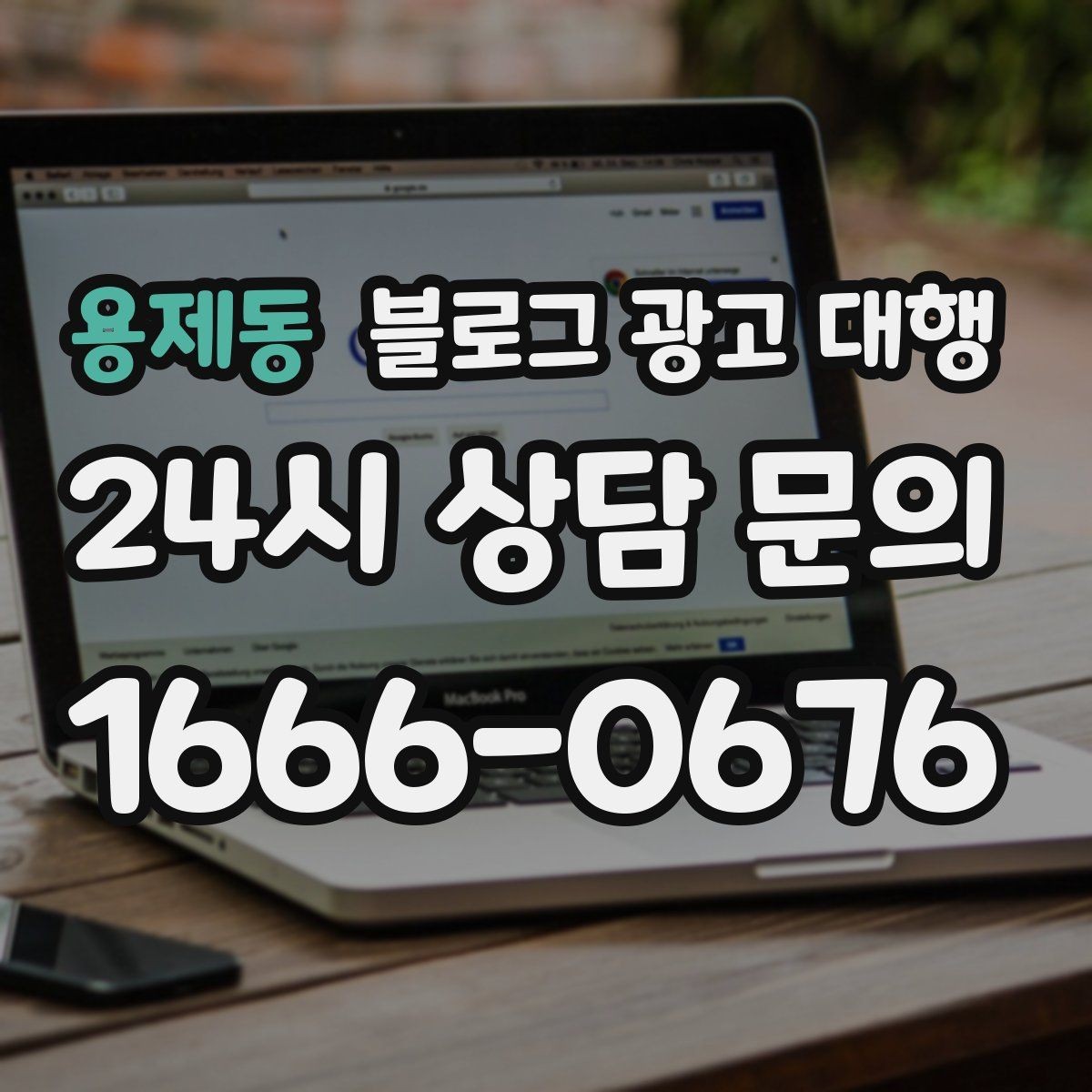 용제동 블로그 광고 대행 서비스 범위는 어디까지일까