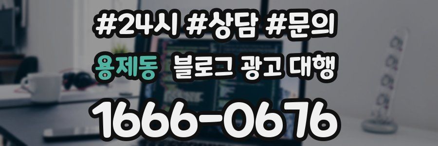 용제동 블로그 광고 대행