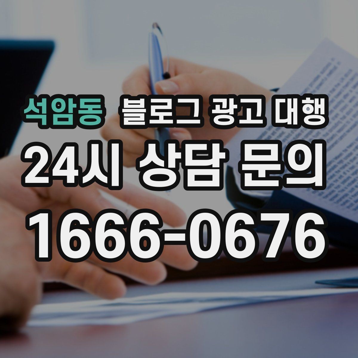 석암동 블로그 광고 대행 맡길 때 예산보다 중요한 것