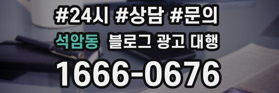 석암동 블로그 광고 대행