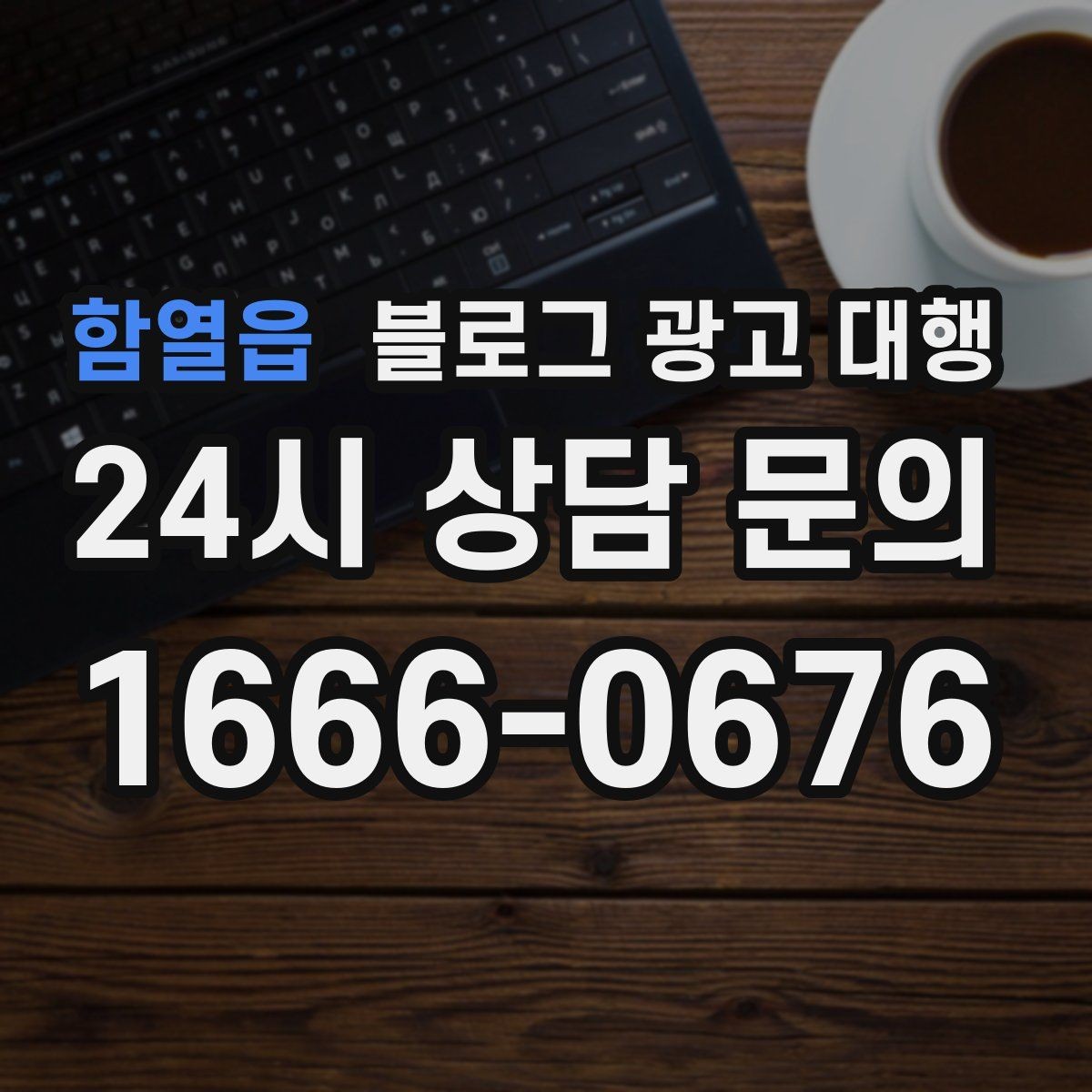 함열읍 블로그 광고 대행 선택할 때 비교해볼 기준