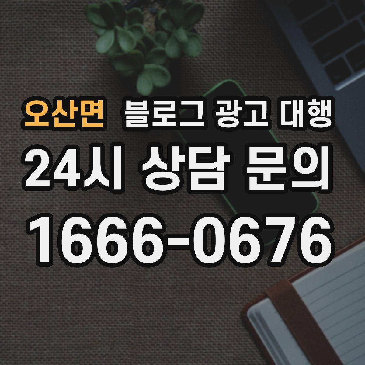 오산면 블로그 광고 대행 맡기기 전에 비교해야 할 서비스 범위