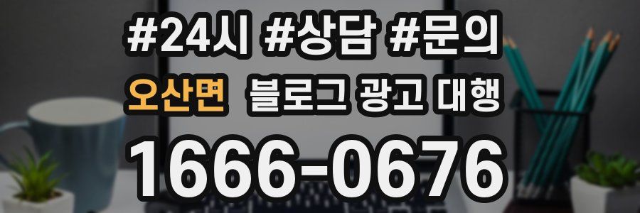 오산면 블로그 광고 대행