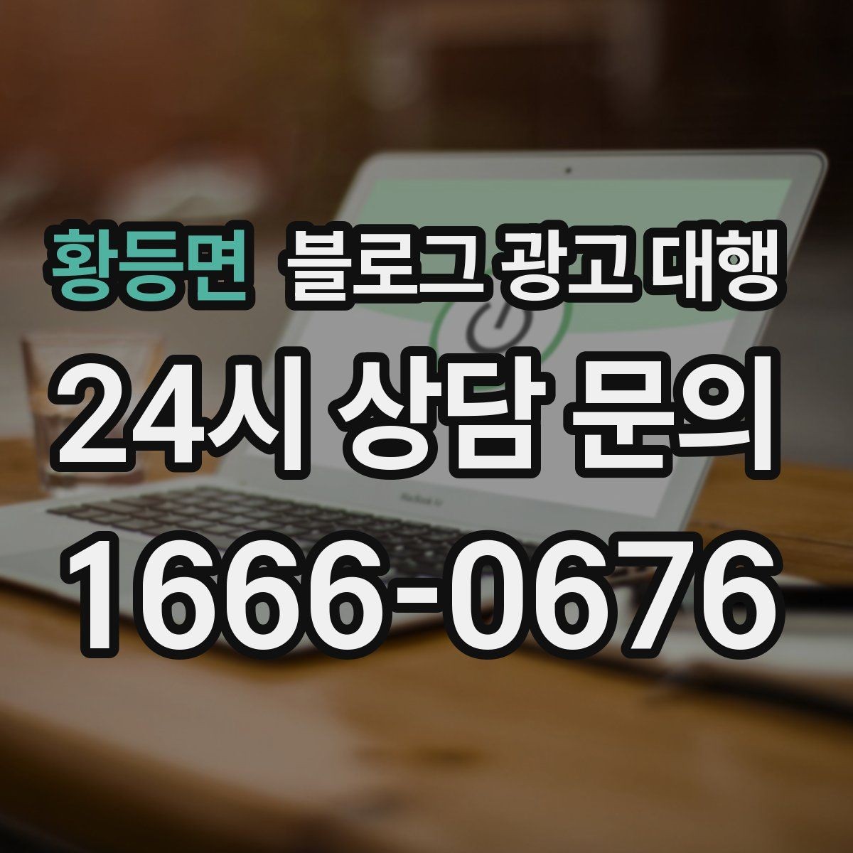 황등면 블로그 광고 대행 맡길 때 계약 범위 보는 법