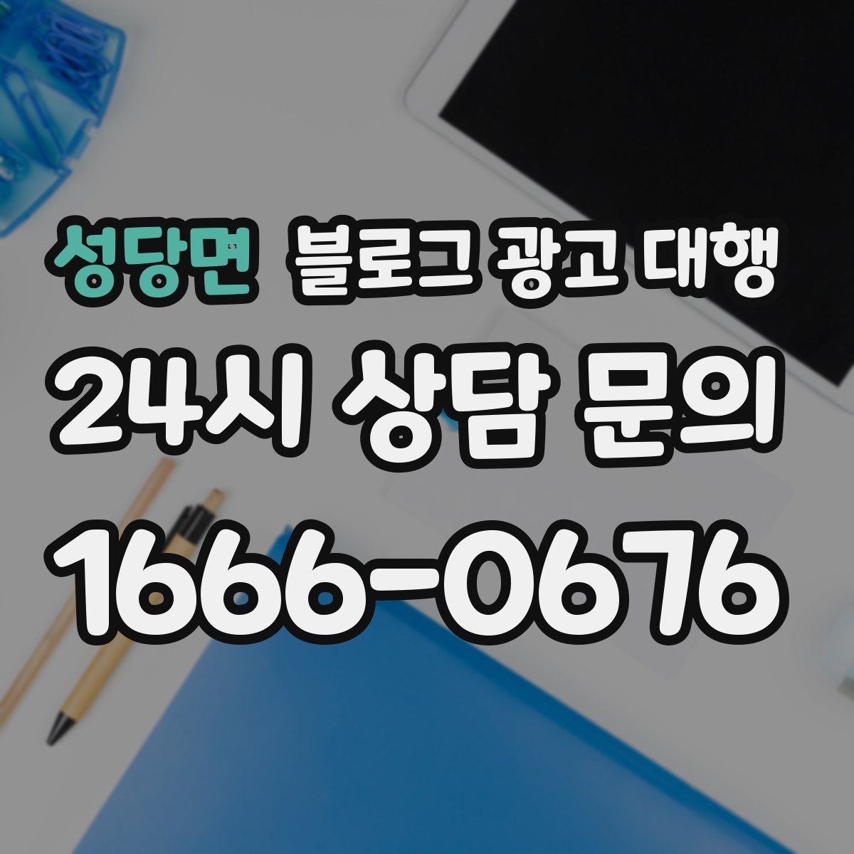 성당면 블로그 광고 대행 선택할 때 먼저 확인할 기준
