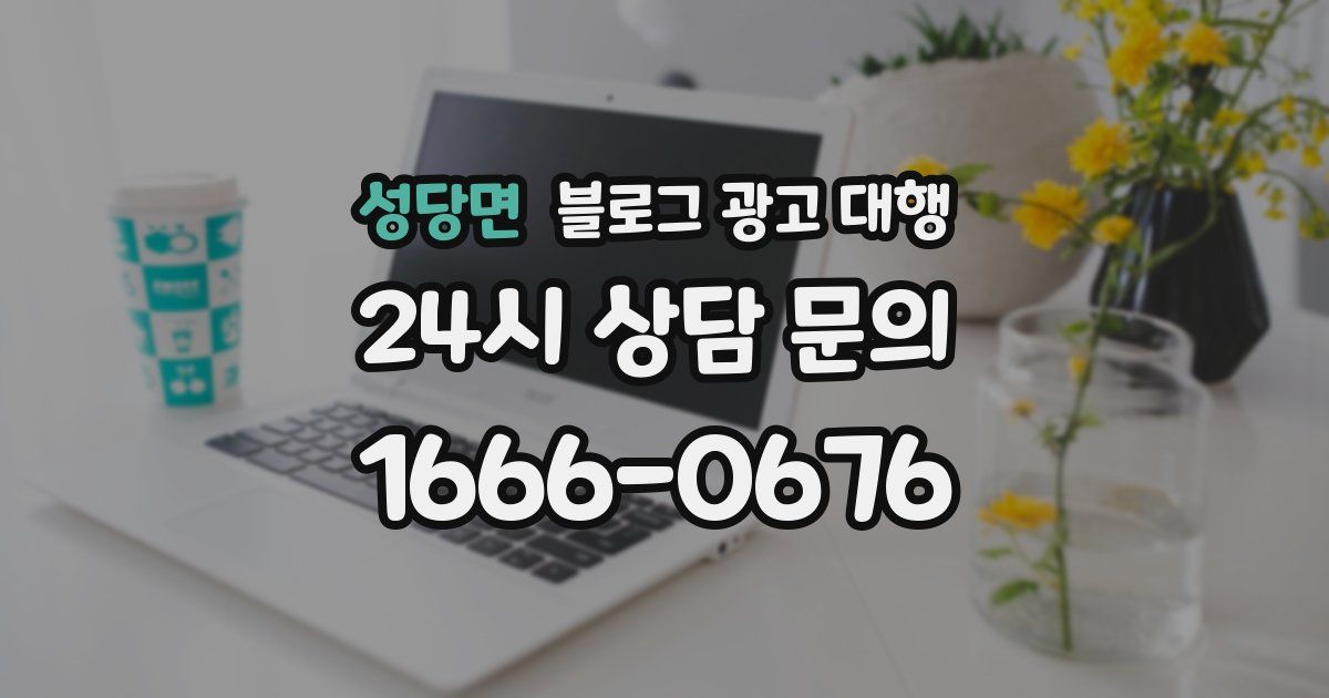 성당면 블로그 광고 대행