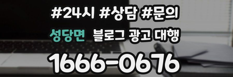 성당면 블로그 광고 대행