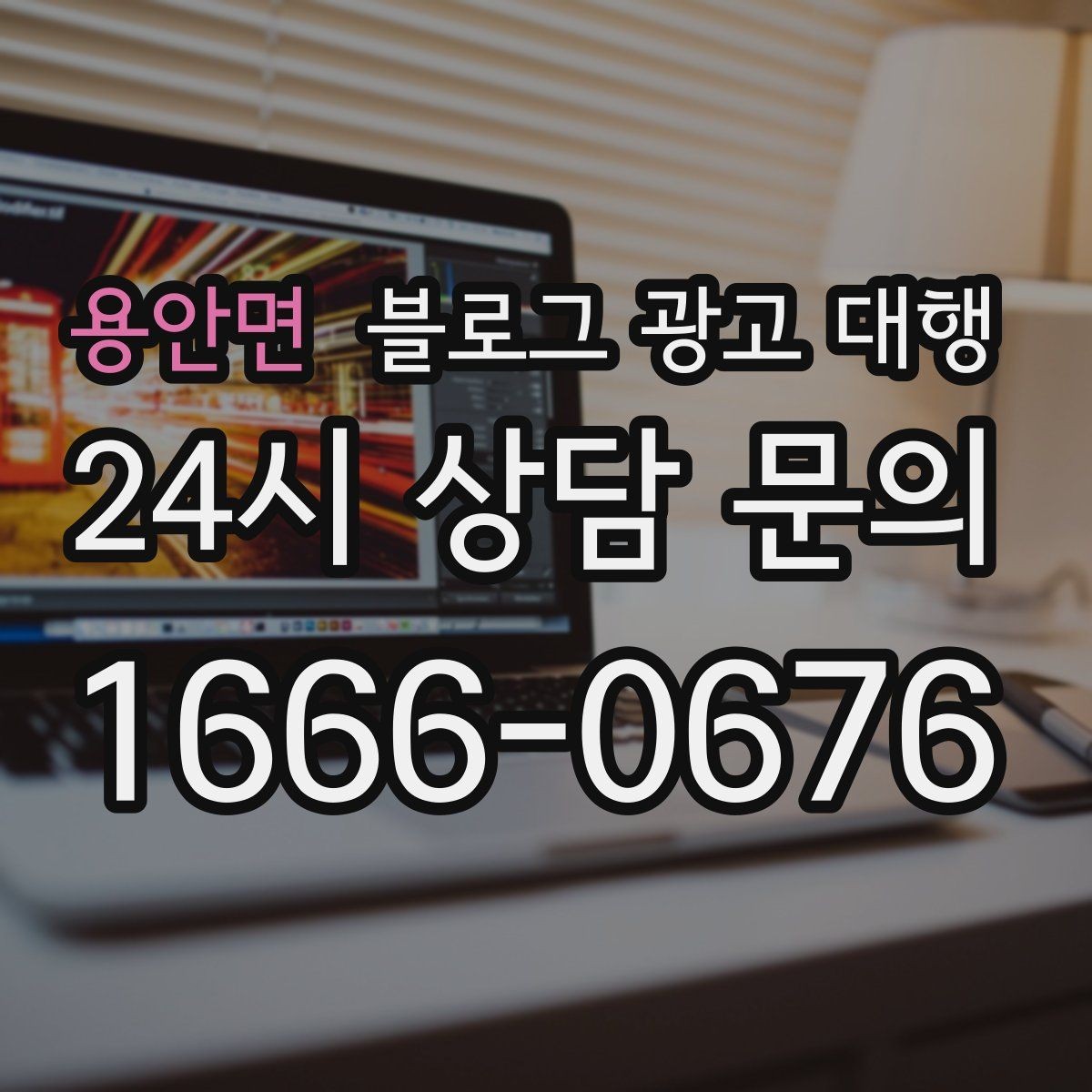 용안면 블로그 광고 대행 계약 전에 체크해야 할 항목