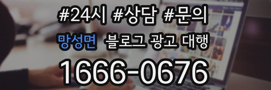 망성면 블로그 광고 대행