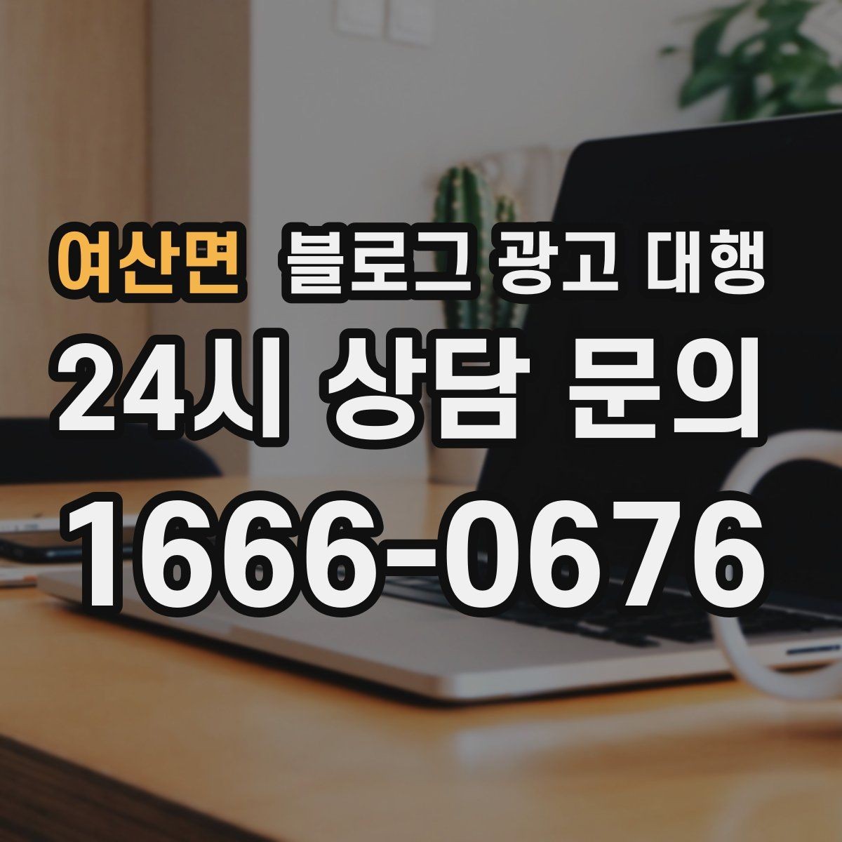 여산면 블로그 광고 대행 비용 견적을 볼 때 주의할 점