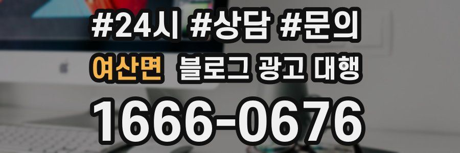 여산면 블로그 광고 대행