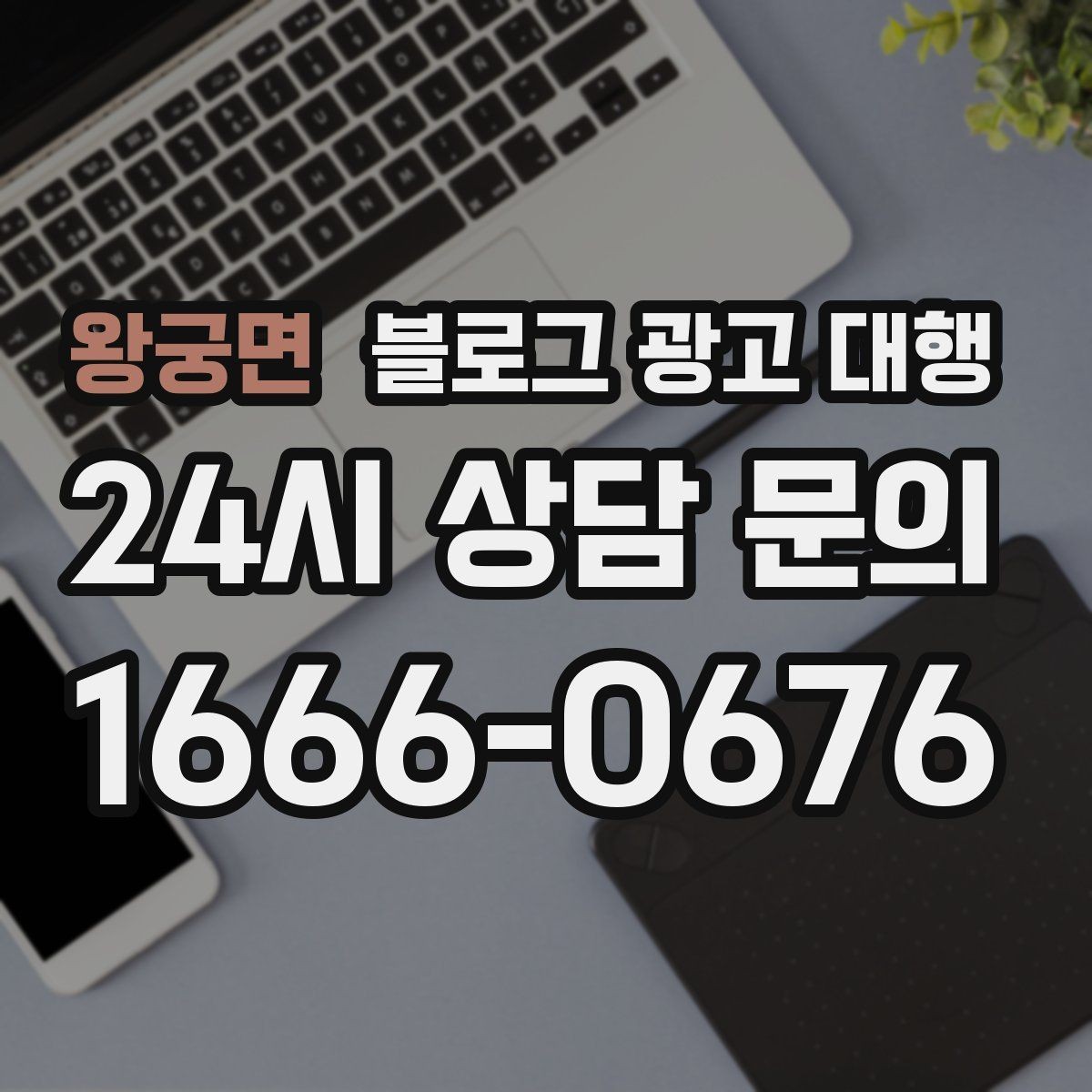 왕궁면 블로그 광고 대행 서비스 비교 시 놓치면 안 되는 항목
