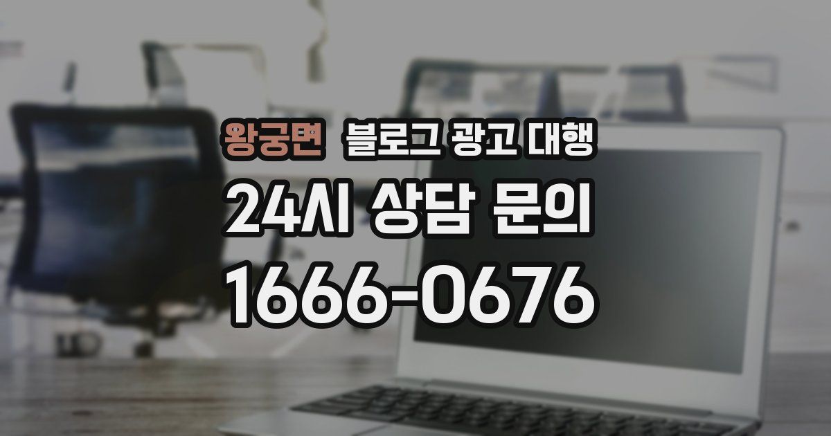 왕궁면 블로그 광고 대행