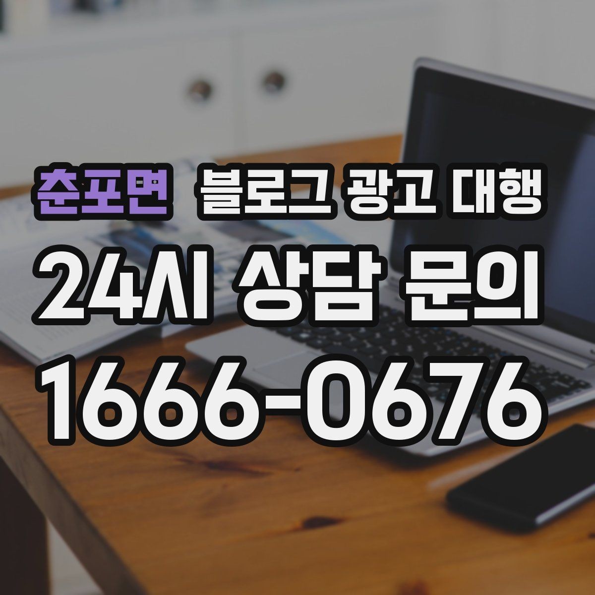 춘포면 블로그 광고 대행 성과가 잘 나는 계정 운영법