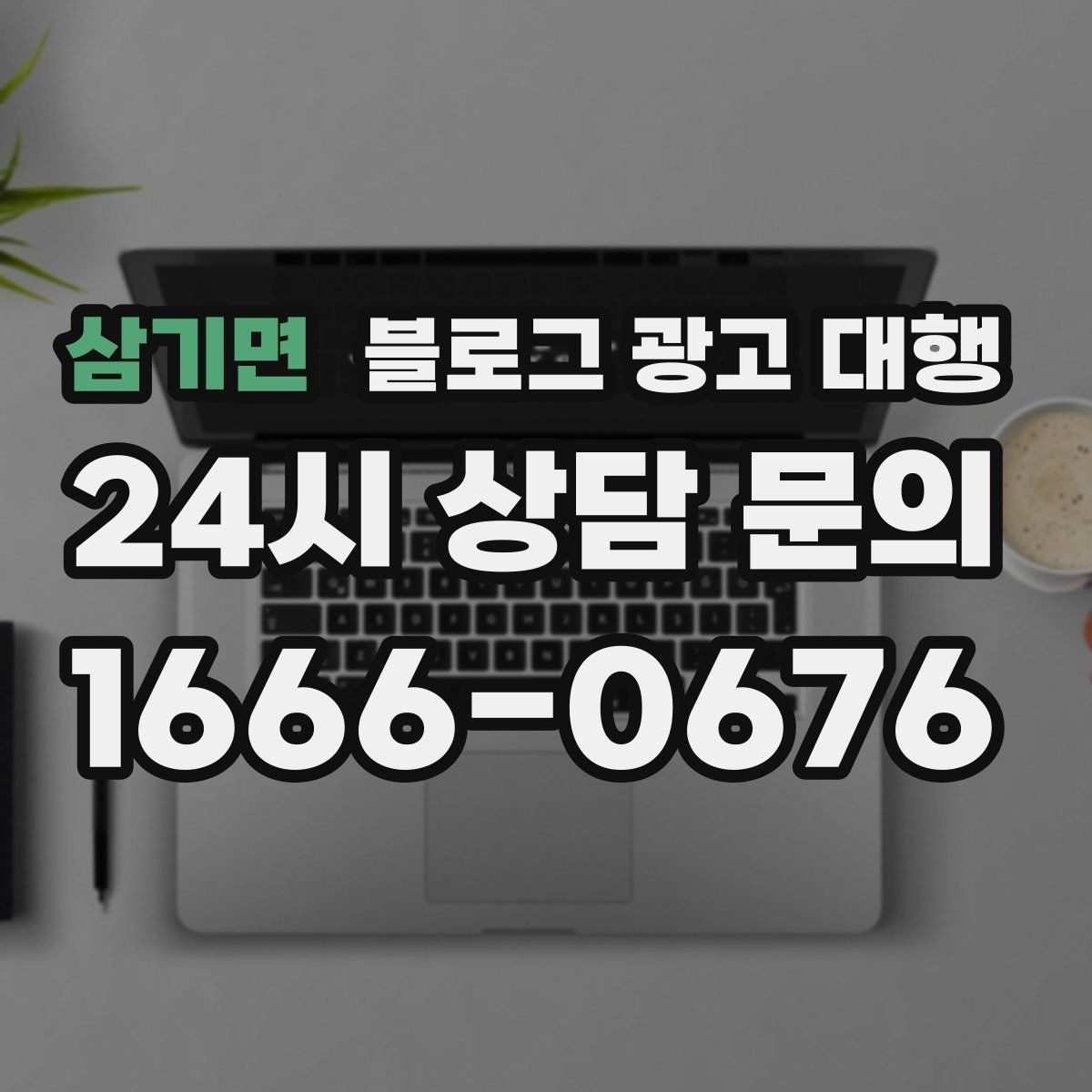 삼기면 블로그 광고 대행 효과를 확인하는 기본 지표