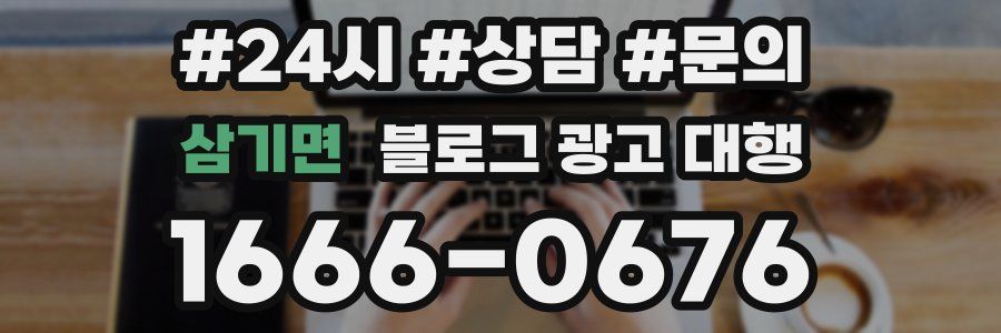 삼기면 블로그 광고 대행