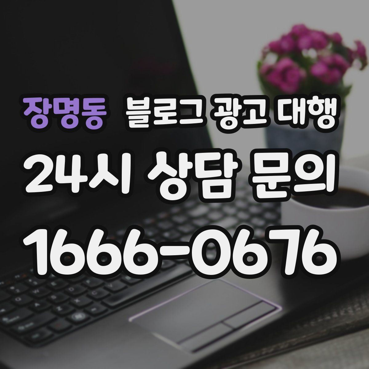 장명동 블로그 광고 대행 계약 전 반드시 확인할 사항