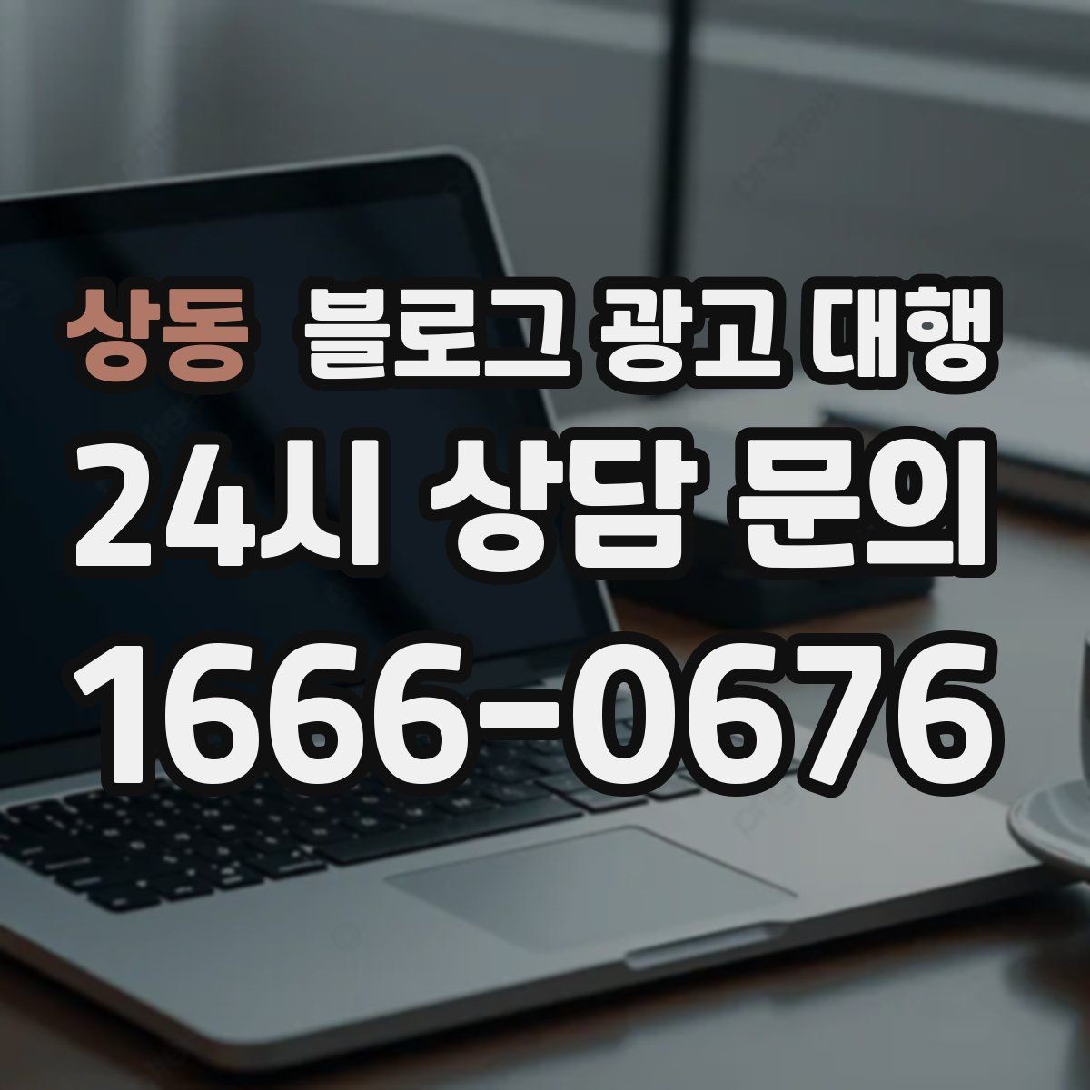상동 블로그 광고 대행 시작 후 점검해야 할 항목
