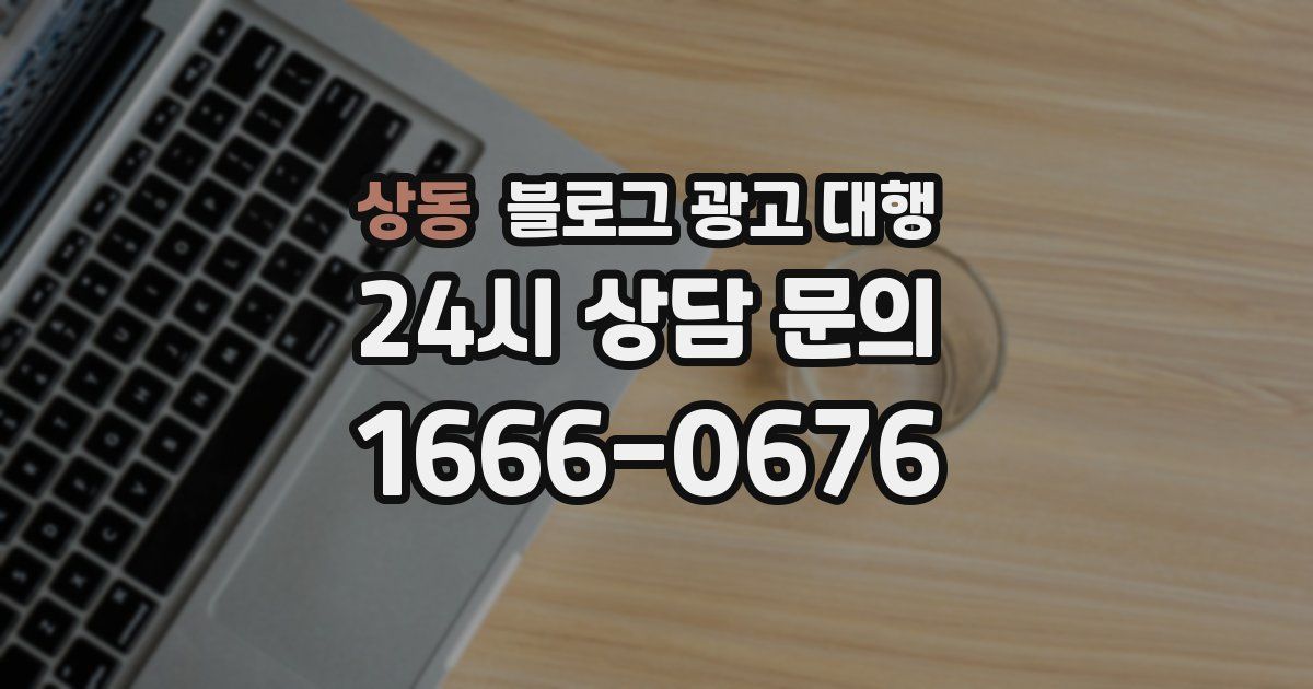 상동 블로그 광고 대행