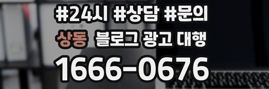 상동 블로그 광고 대행