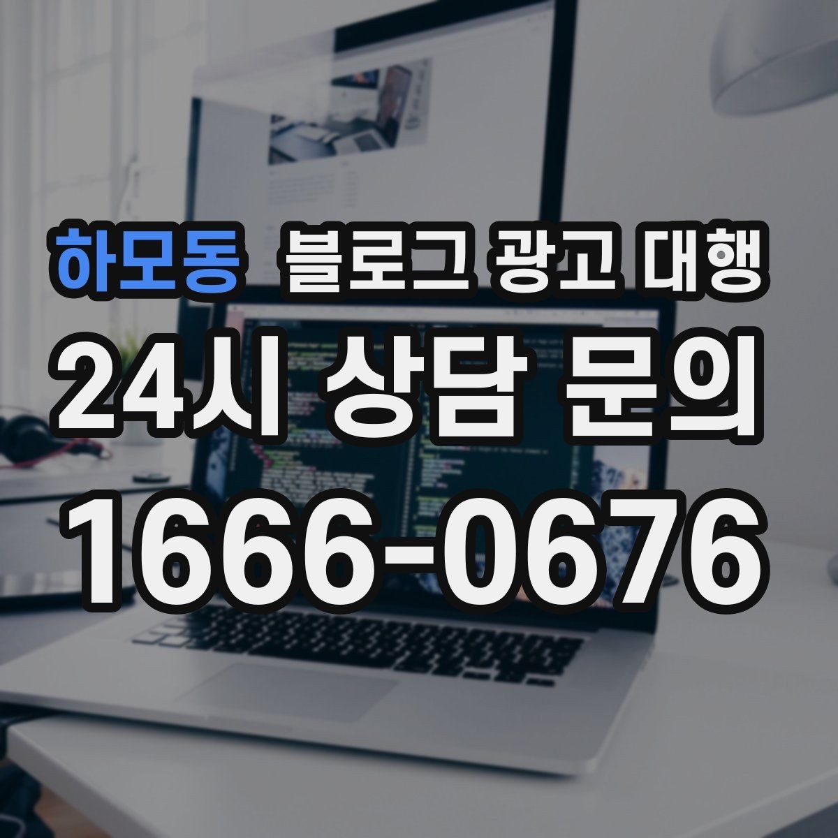 하모동 블로그 광고 대행 문구 작성 시 피해야 할 표현