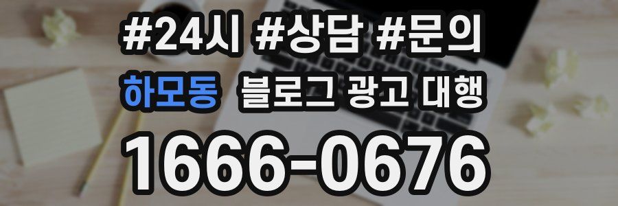 하모동 블로그 광고 대행